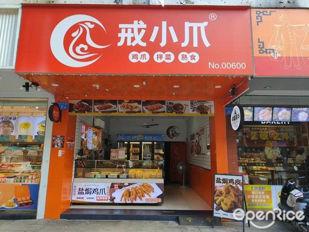 戒小爪 (中華大道)