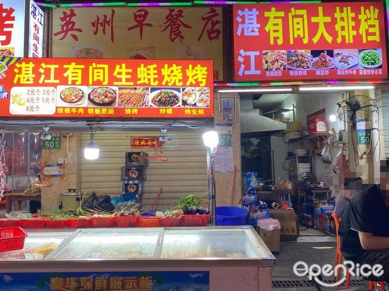 湛江有间大排档 (桥中南路)