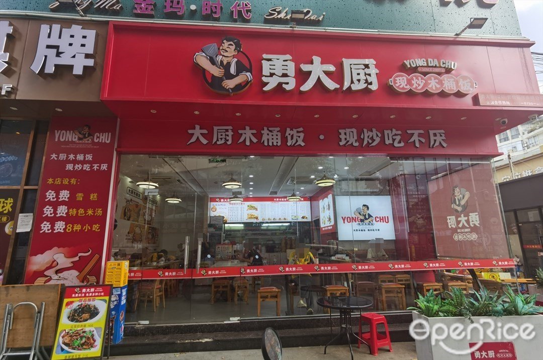 勇大廚現炒木桶飯 (上社口崗新大街)