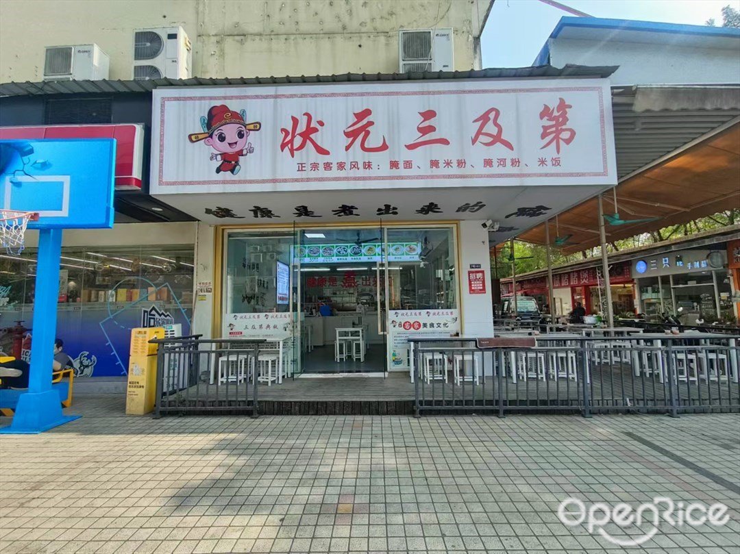 状元三及第 (穗石村大街)