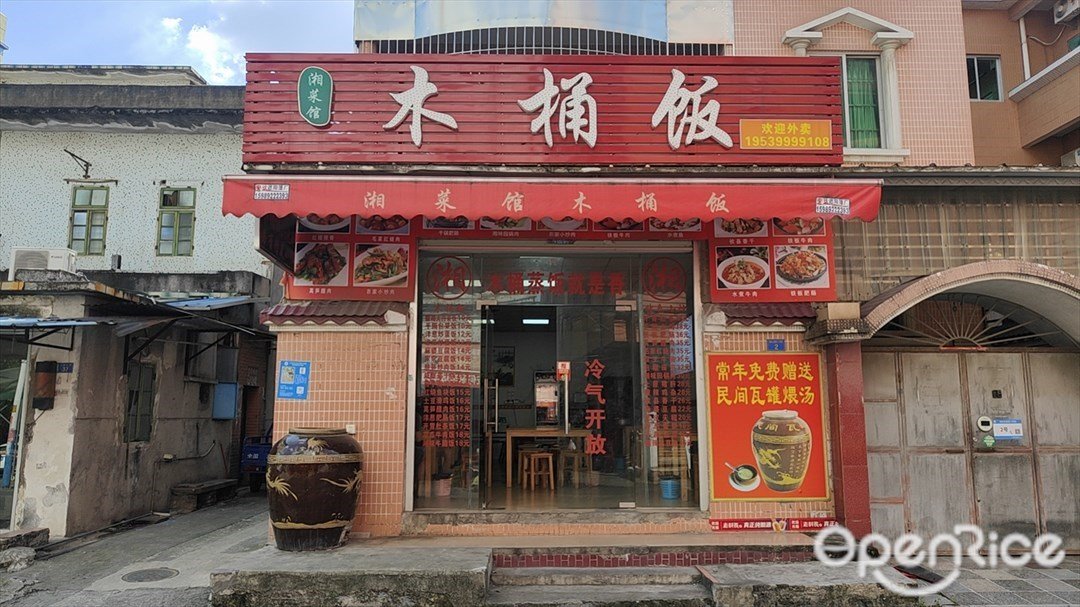 湘菜馆木桶饭 (旧村东路)