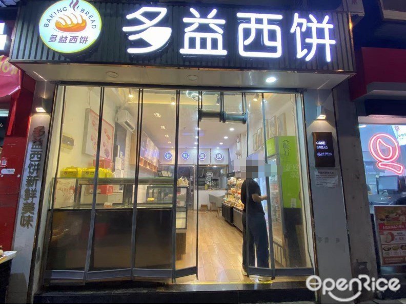 多益西餅 (橋中南路)