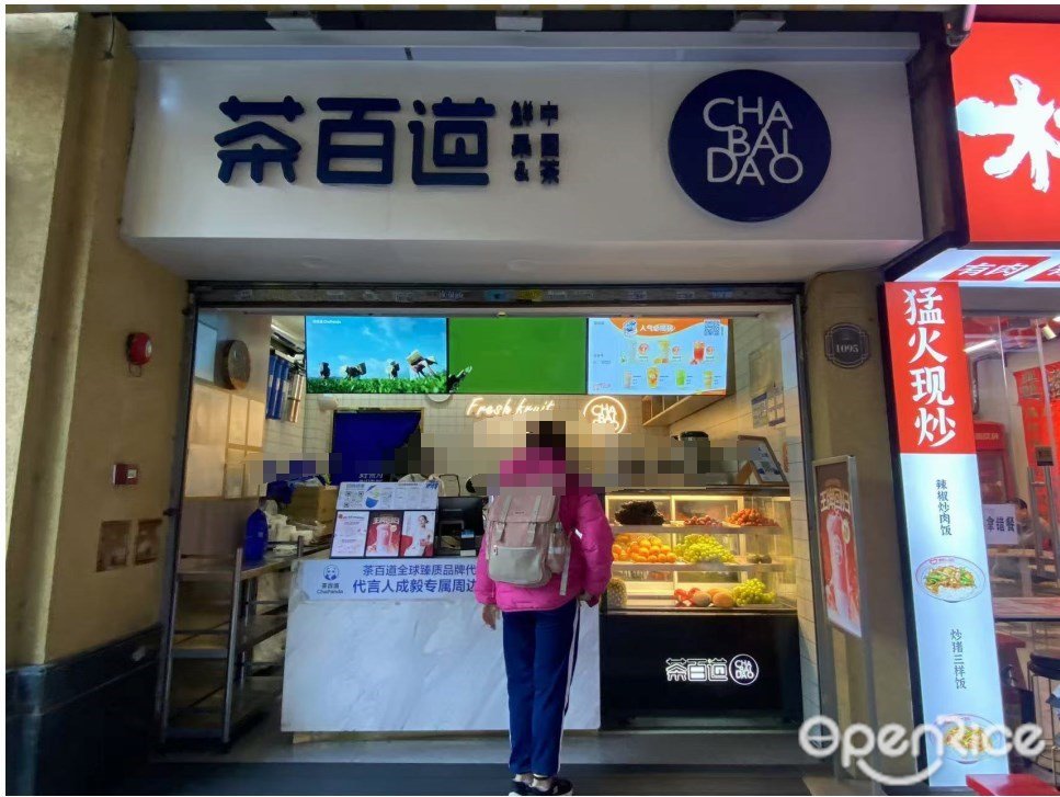 茶百道 (暄悦西街)