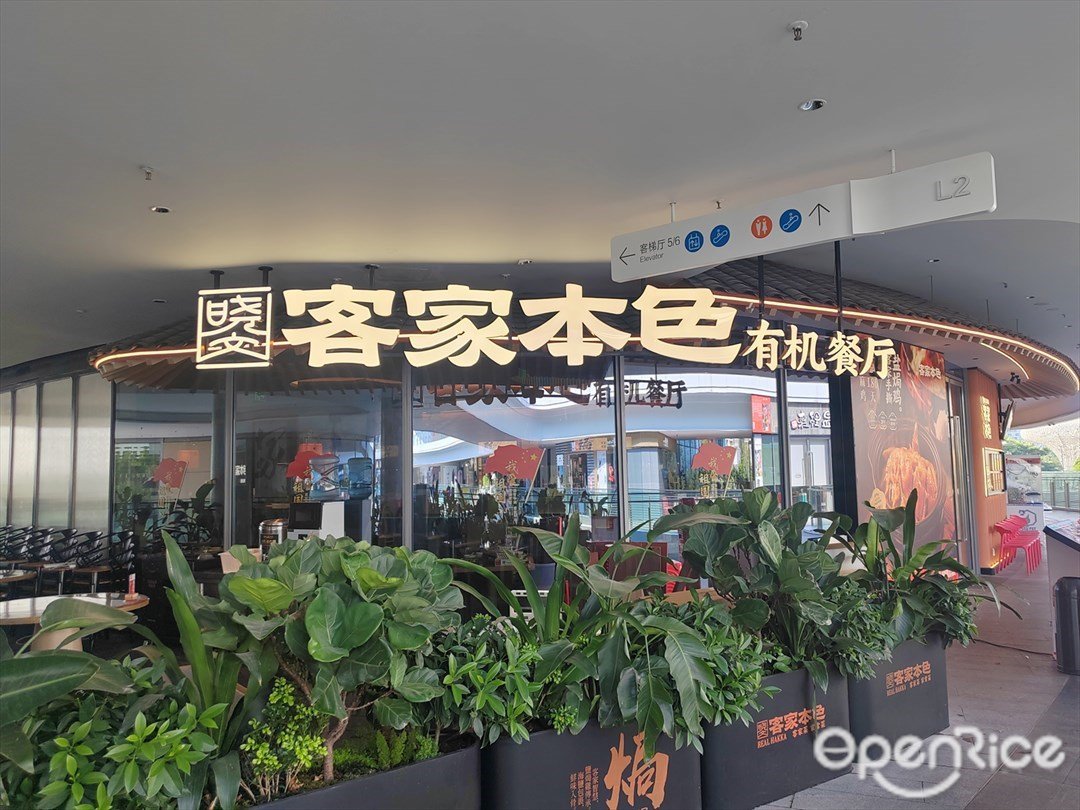 客家本色有机餐厅 (欢乐港湾)