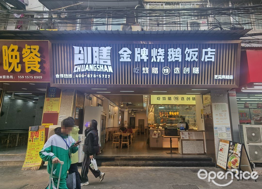 创膳金牌烧鹅饭店 (艺苑南路)
