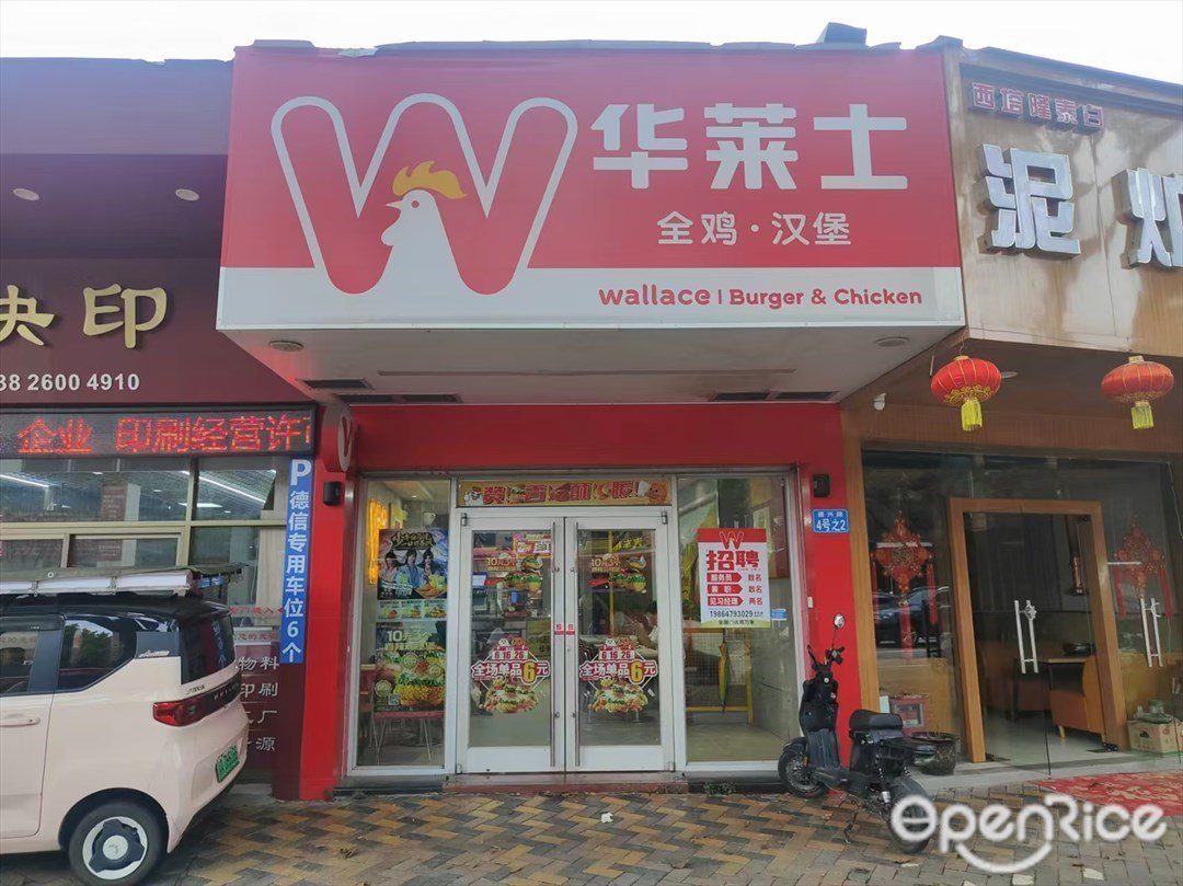 華萊士 (德興路)