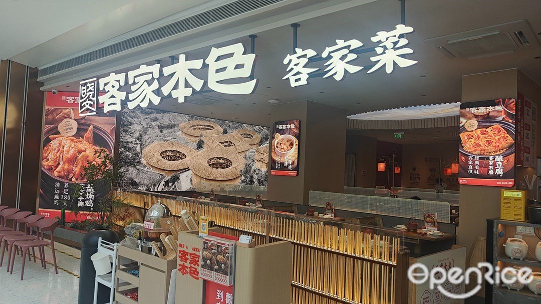 客家本色客家菜 (罗湖宝能环球汇)