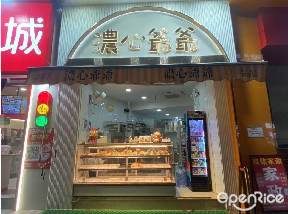 濃心爺爺 (蟠龍新街)