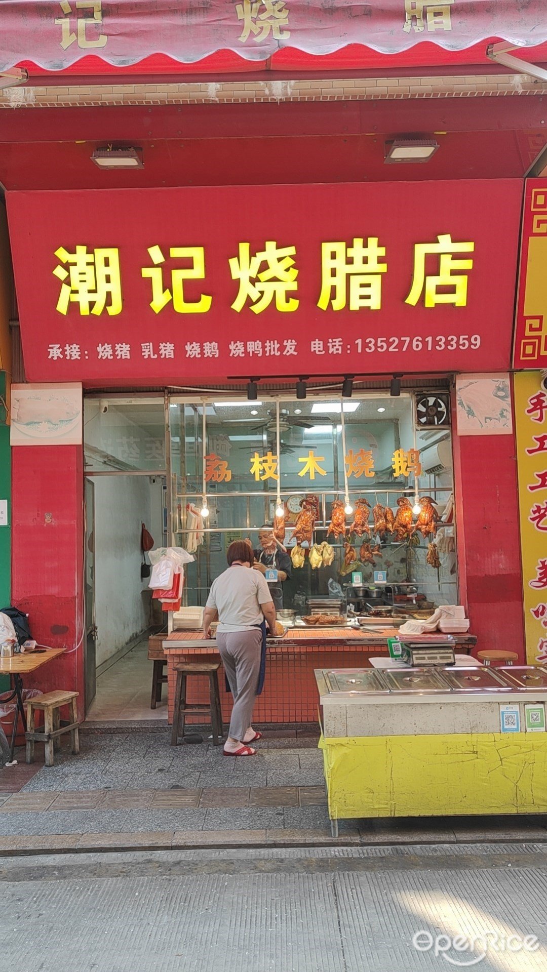 潮记烧腊店 (沙浦路)