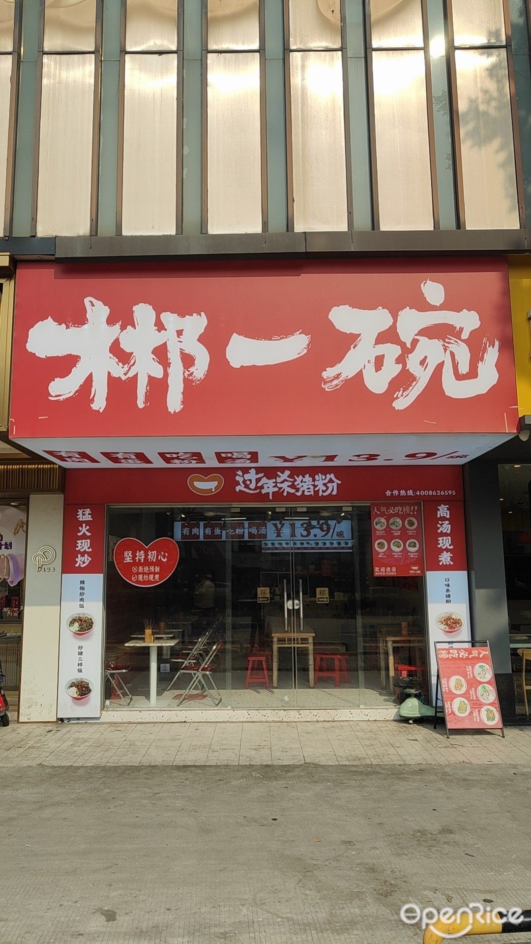 郴一碗过年杀猪粉 (市莲路)