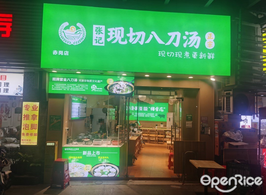 张记现切八刀汤 (赤岗路)