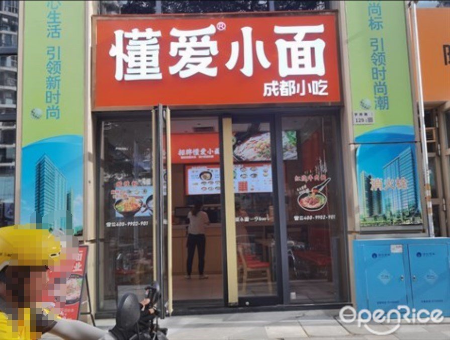 懂爱小面 (大新时代大厦)