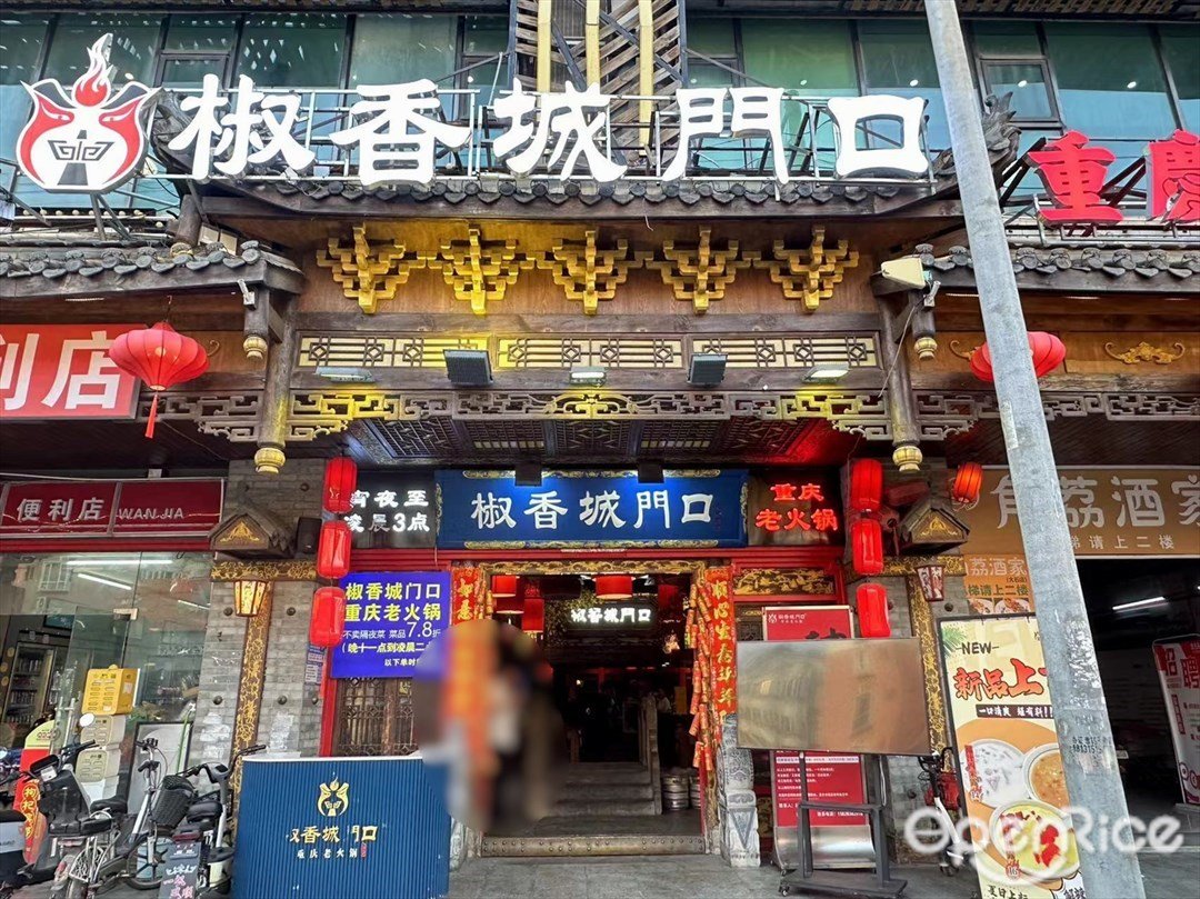 椒香城门口 (富华酒店)