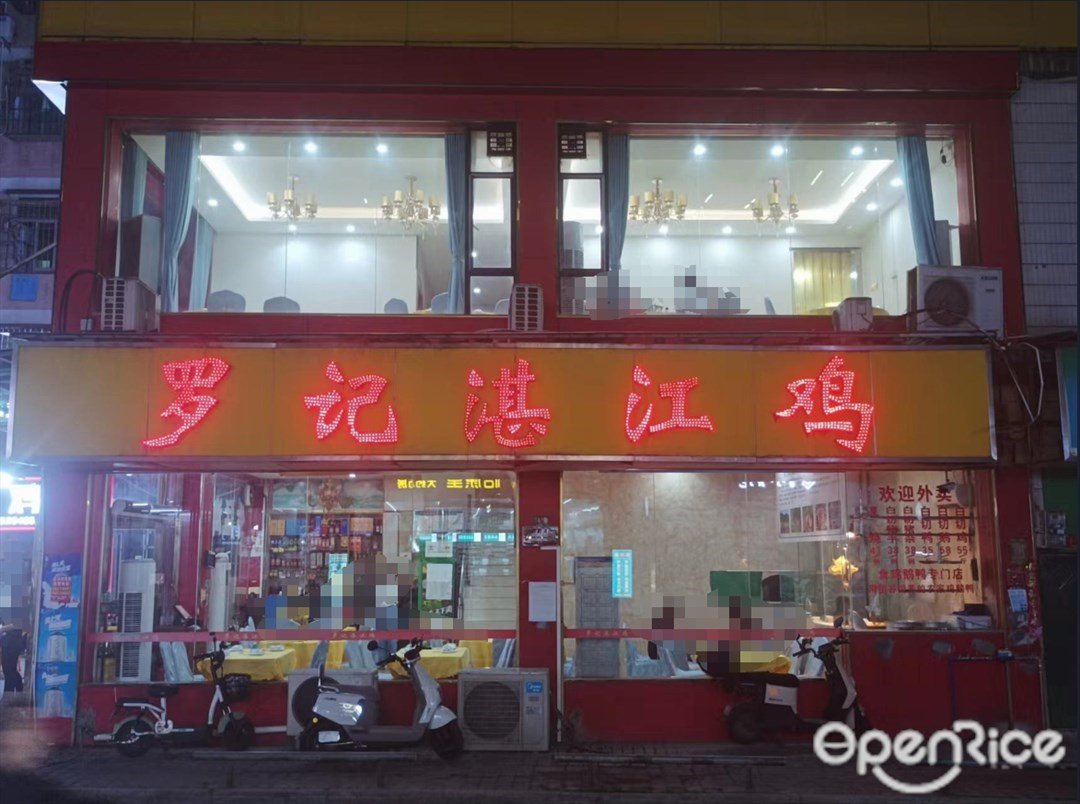 羅記湛江雞 (花園路)