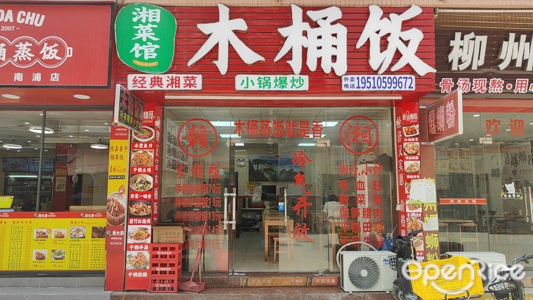 湘菜馆木桶饭 (市莲路)