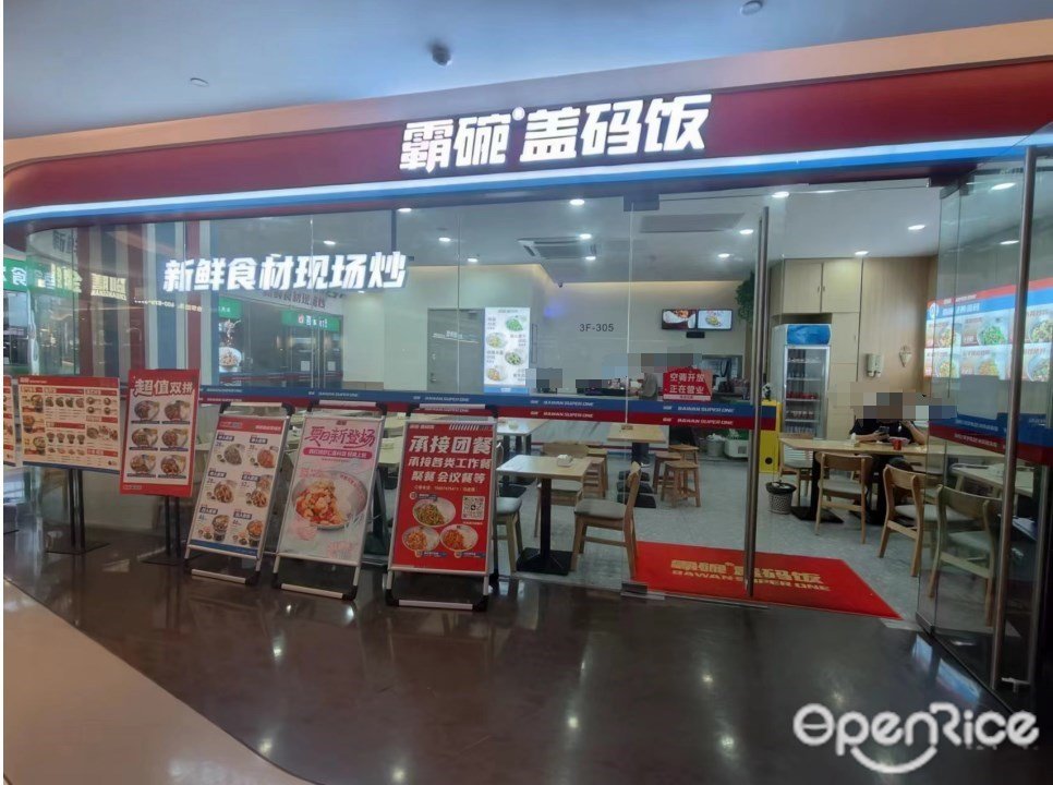 霸碗盖码饭 (汇金天地)