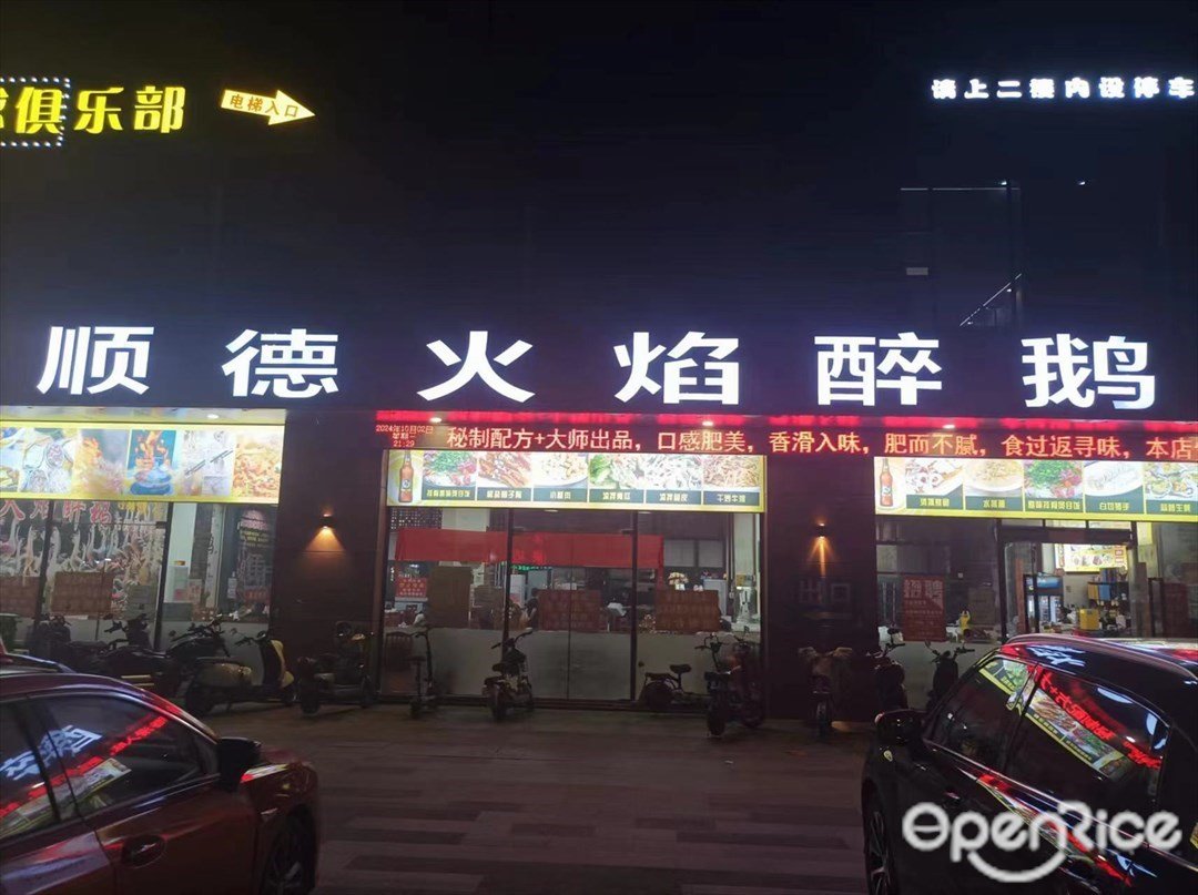 順德火焰醉鵝 (星匯廣場)