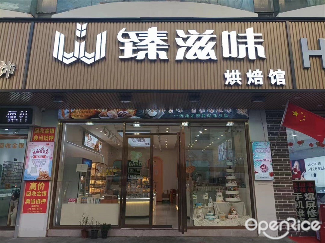 臻滋味烘焙館 (大源東路)