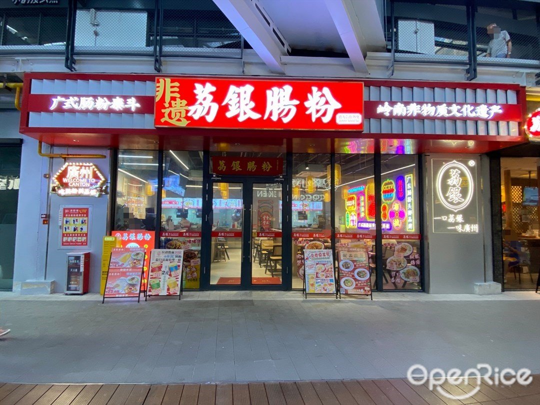 荔銀腸粉 (揚韜科技廣場)