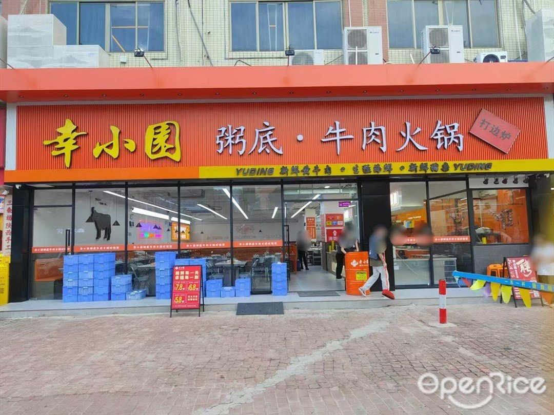 幸小园粥底·牛肉火锅 (综合商贸城)