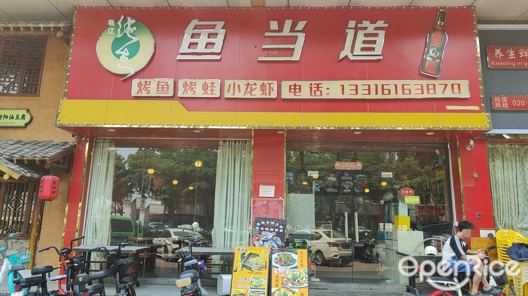 魚當道 (市蓮路)