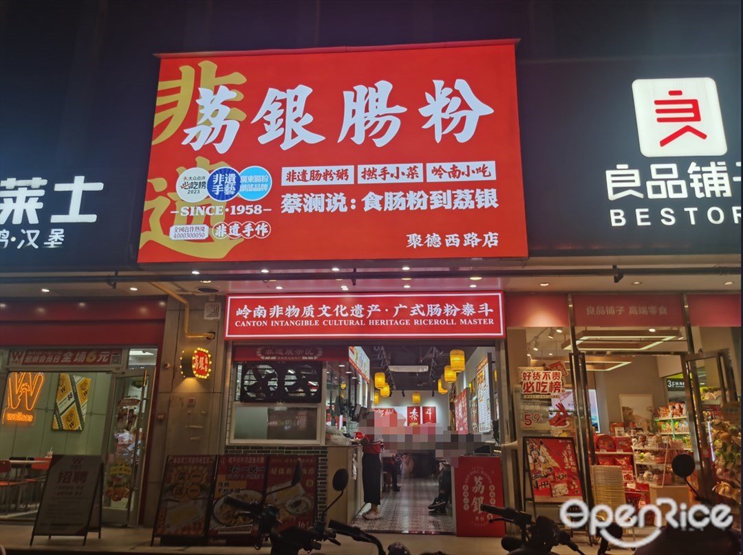 荔银肠粉 (聚德汇)