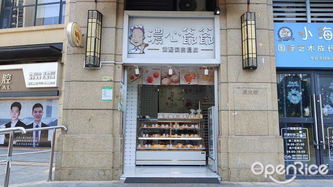 濃心爺爺 (亞運城天峯)