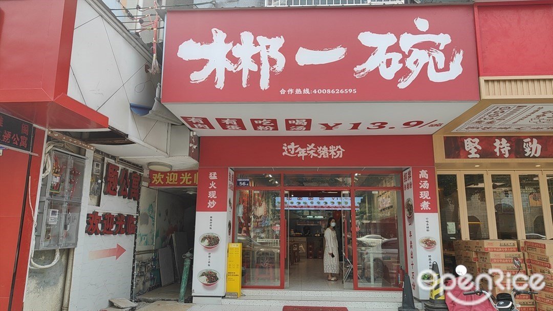 郴一碗过年杀猪粉 (振兴北路)