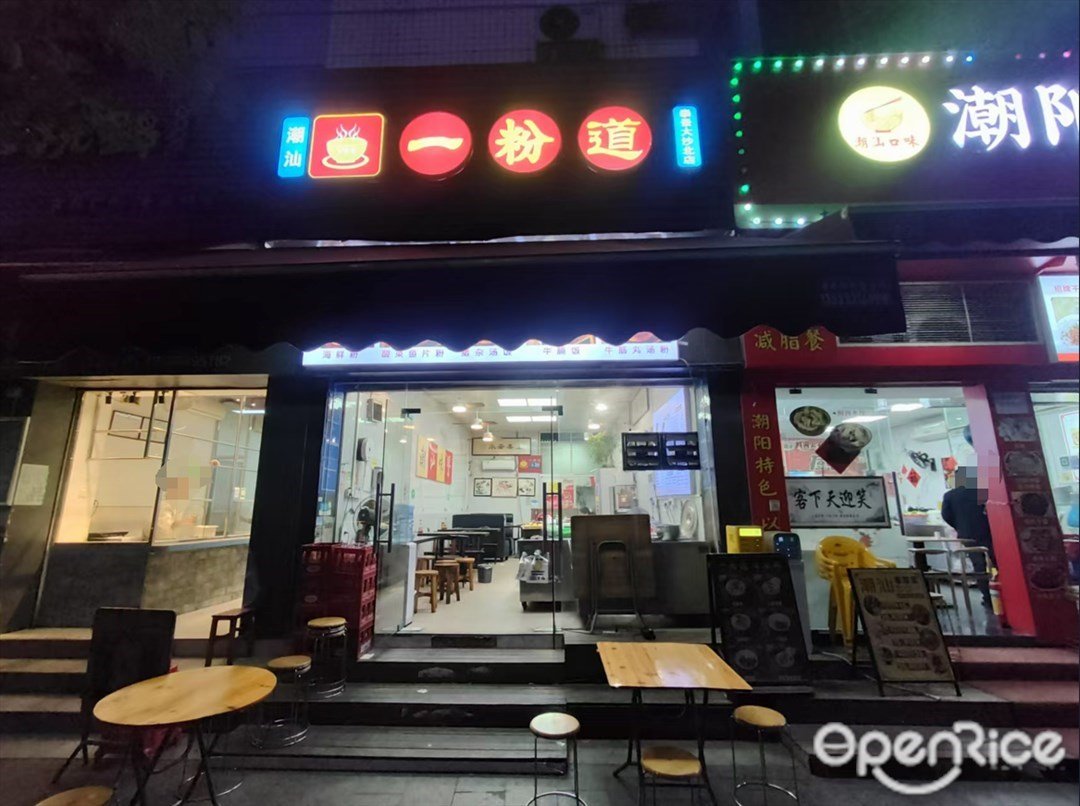 潮汕一粉道 (大沙北路)