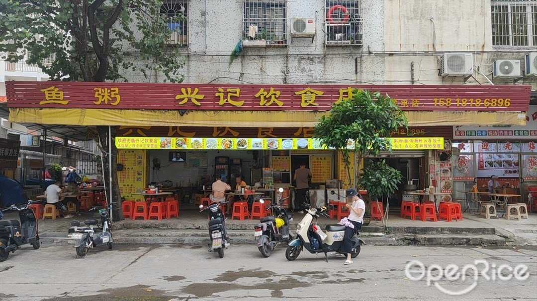 興記飲食店 (市蓮路)