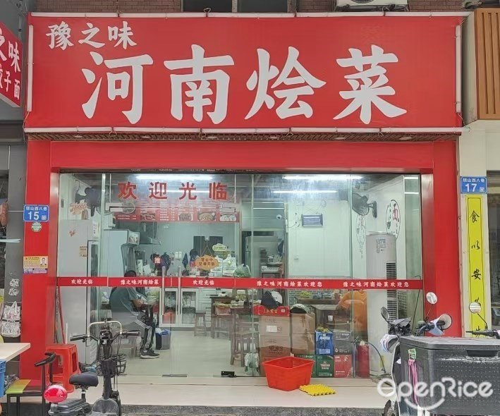 豫之味河南燴菜 (振興北路)