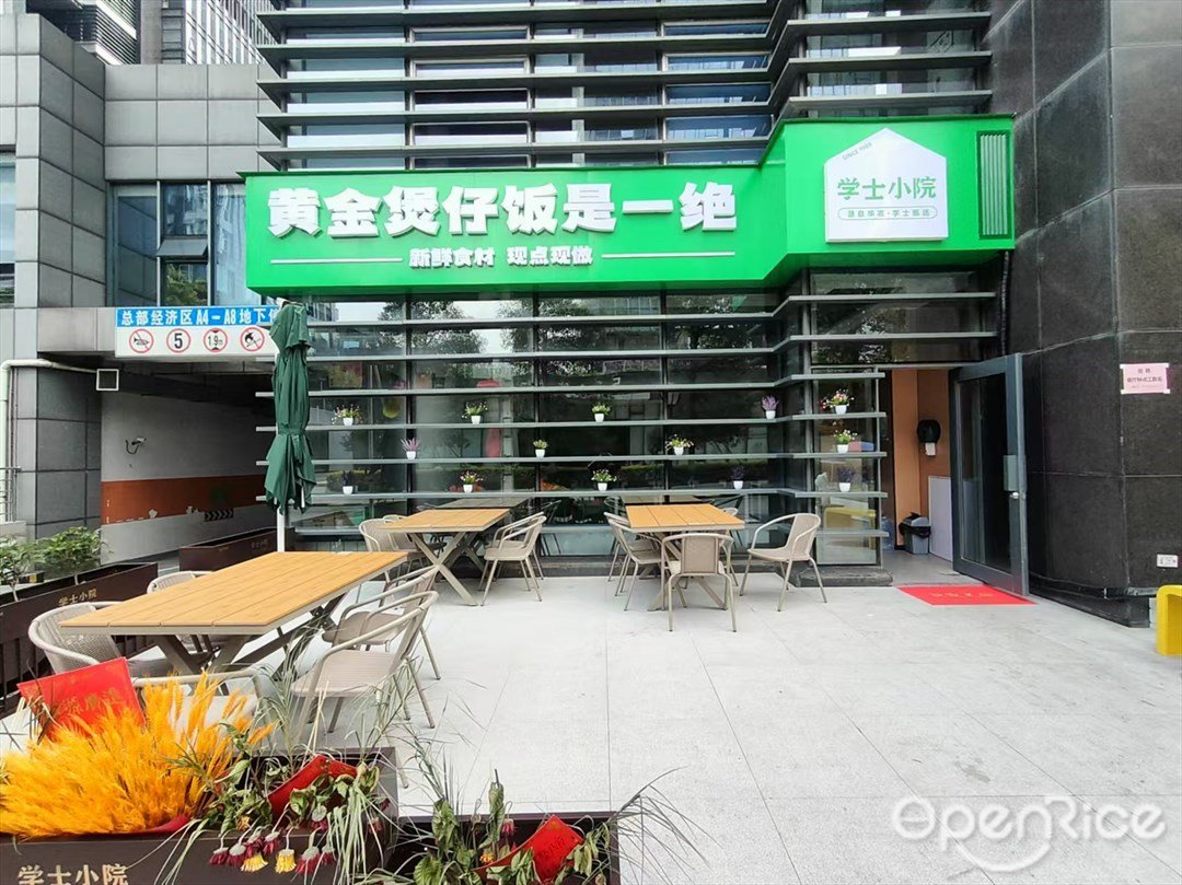 黄金煲仔是一绝 (华南新材料创新园)