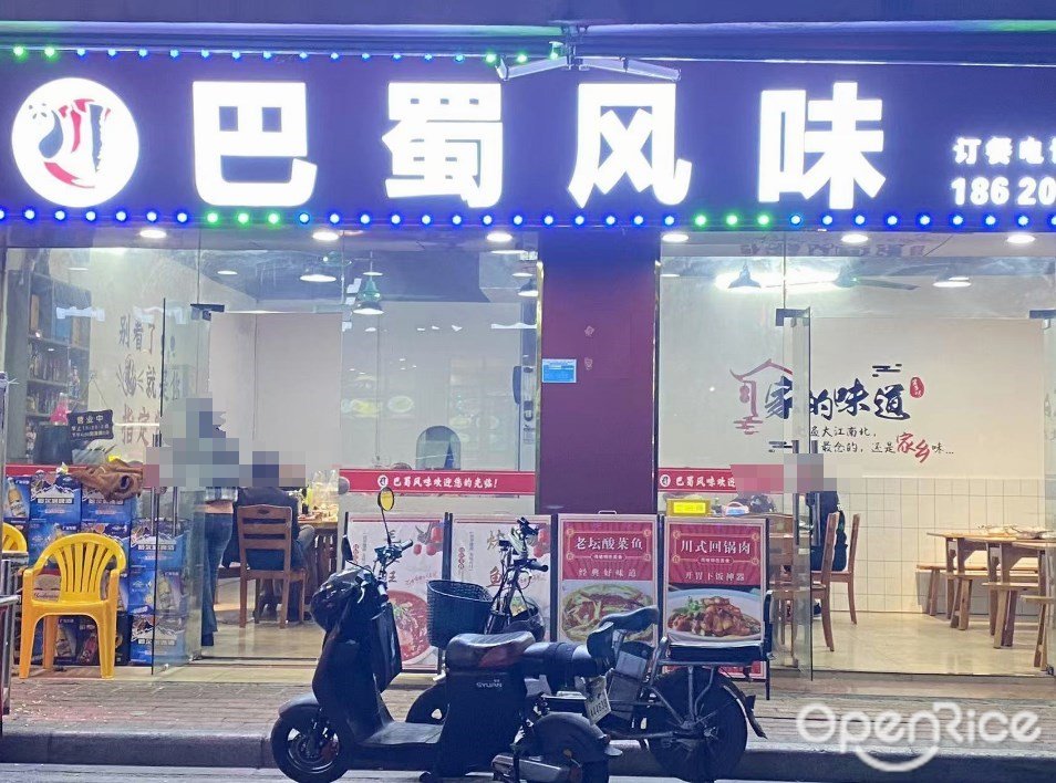 巴蜀風味 (華洲路)