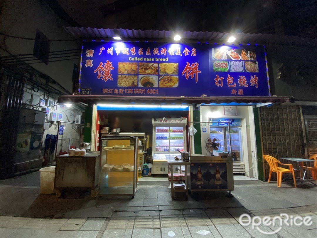 麦提烤馕美食店 (惠福西路)