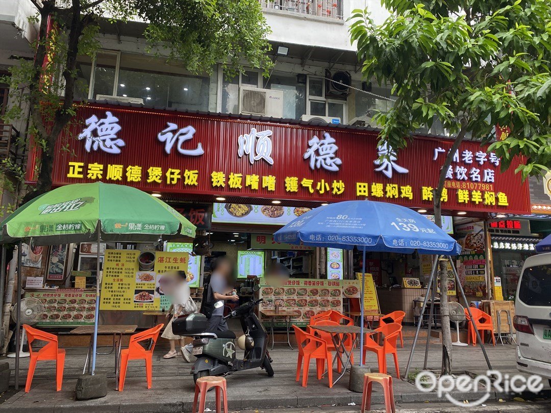 德記順德菜 (光孝路)
