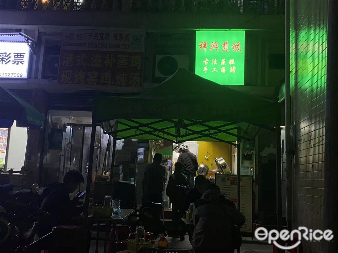 祥兴煎饺 (西华路)