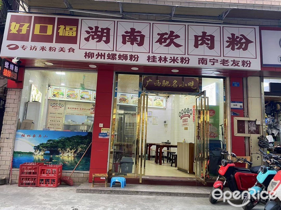 好口福湖南砍肉粉 (瀛南大街)