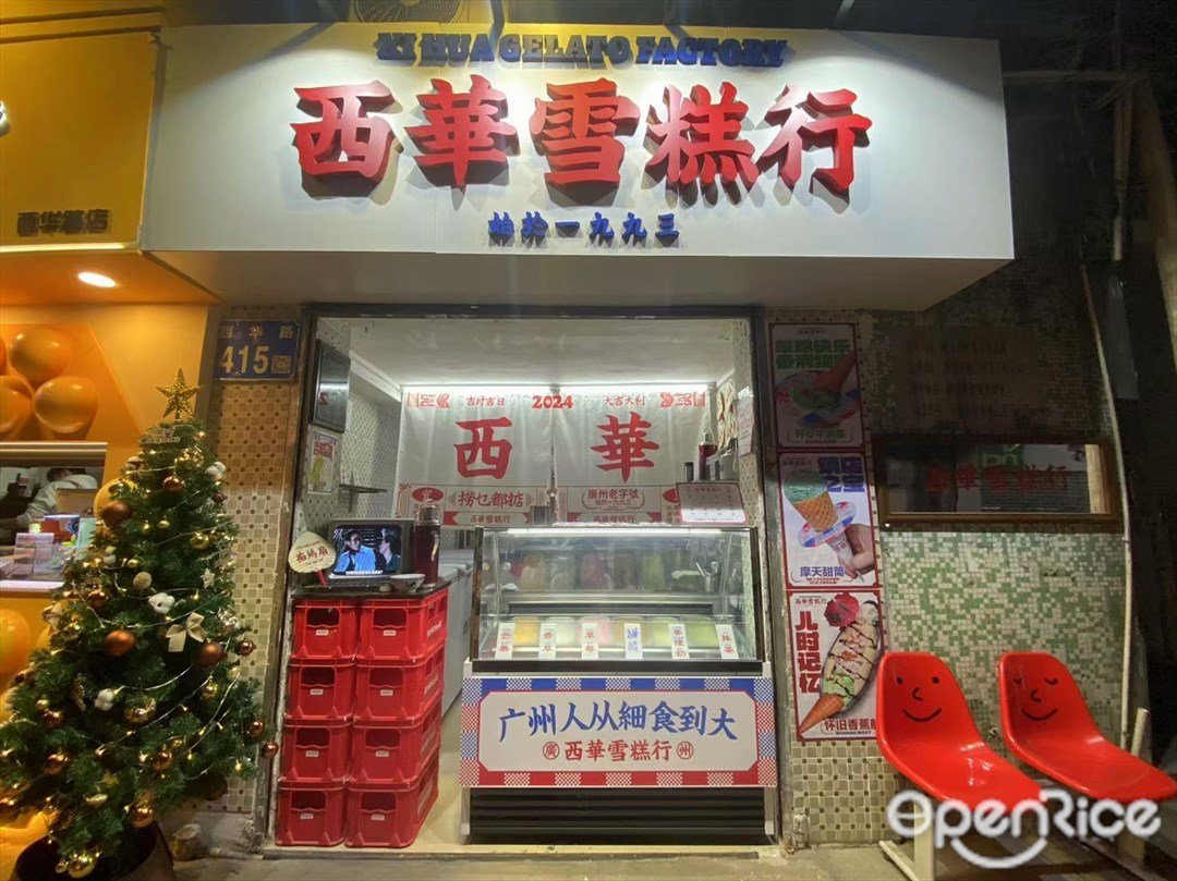 西華雪糕行 (西華路)