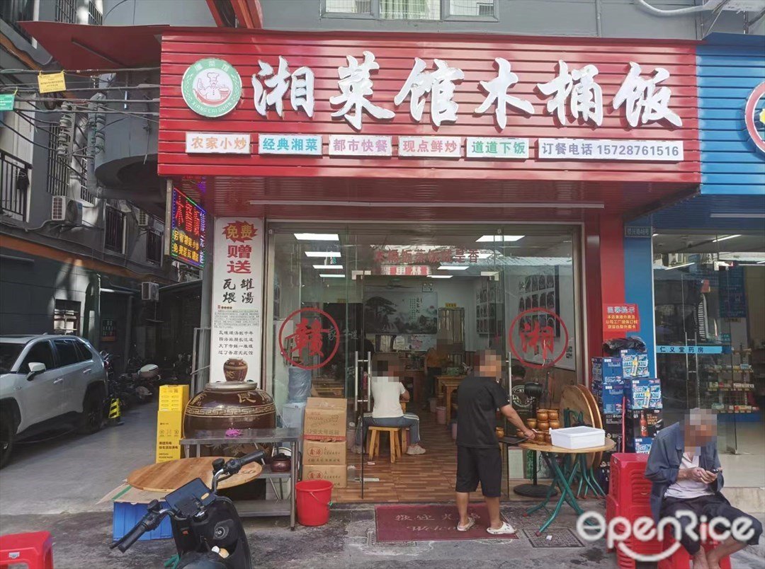 湘菜館木桶飯 (銀興路)