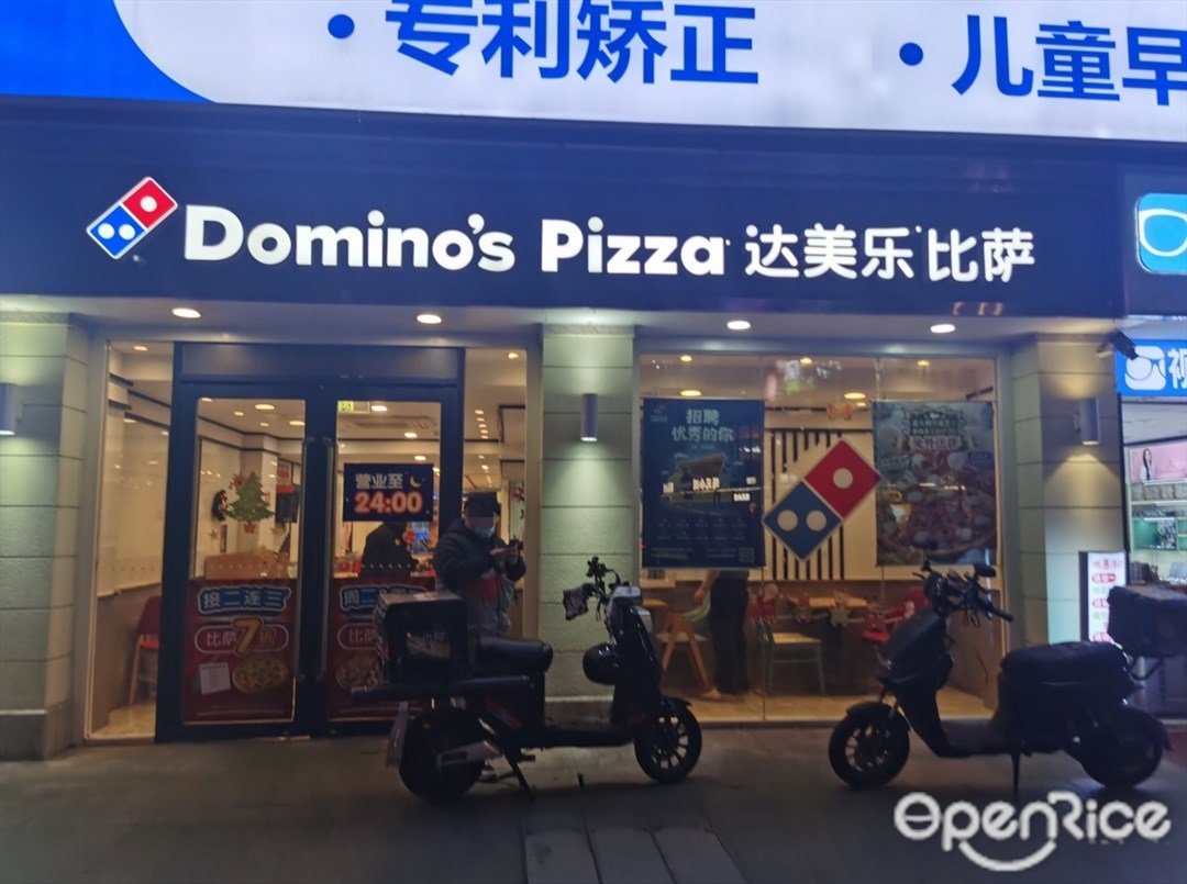 达美乐比萨 (潮达新港城)