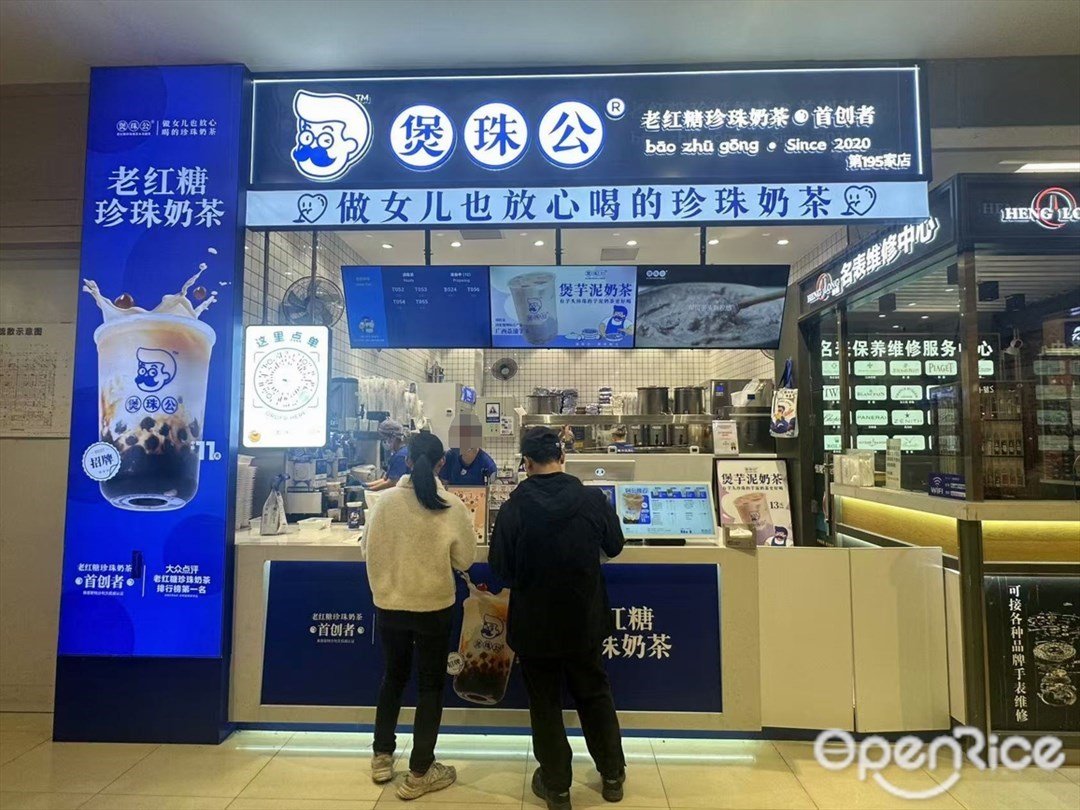 煲珠公老红糖珍珠奶茶 (骏壹万邦广场)