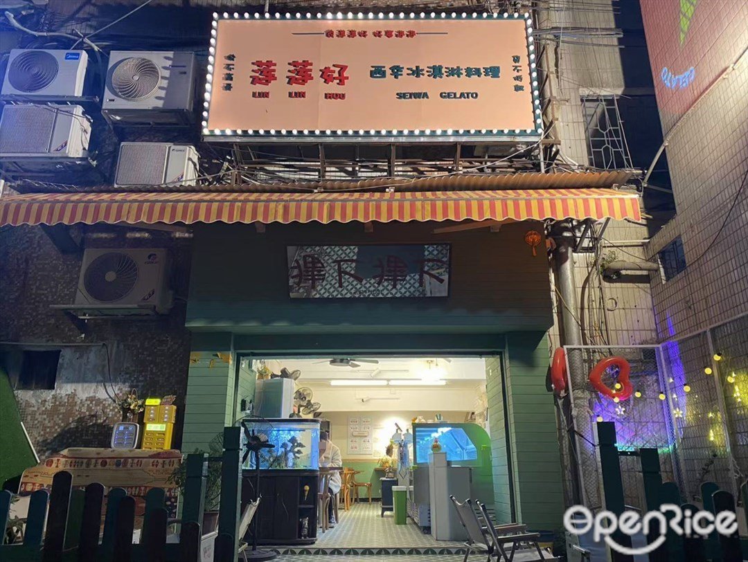 莲莲好西华冰淇淋料理 (西华路)
