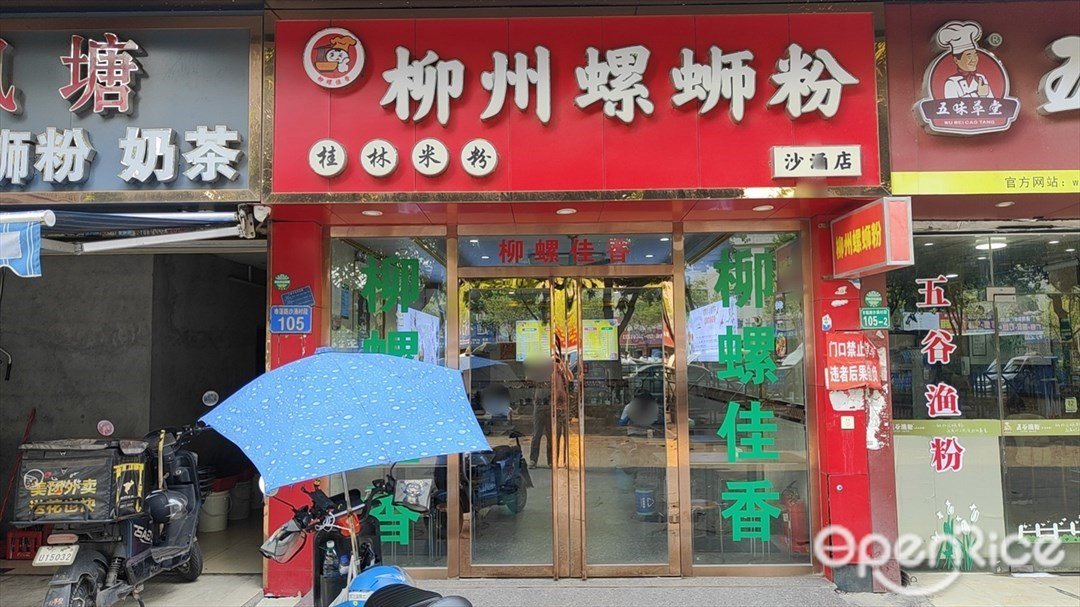 柳螺佳香柳州螺蛳粉 (市莲路)