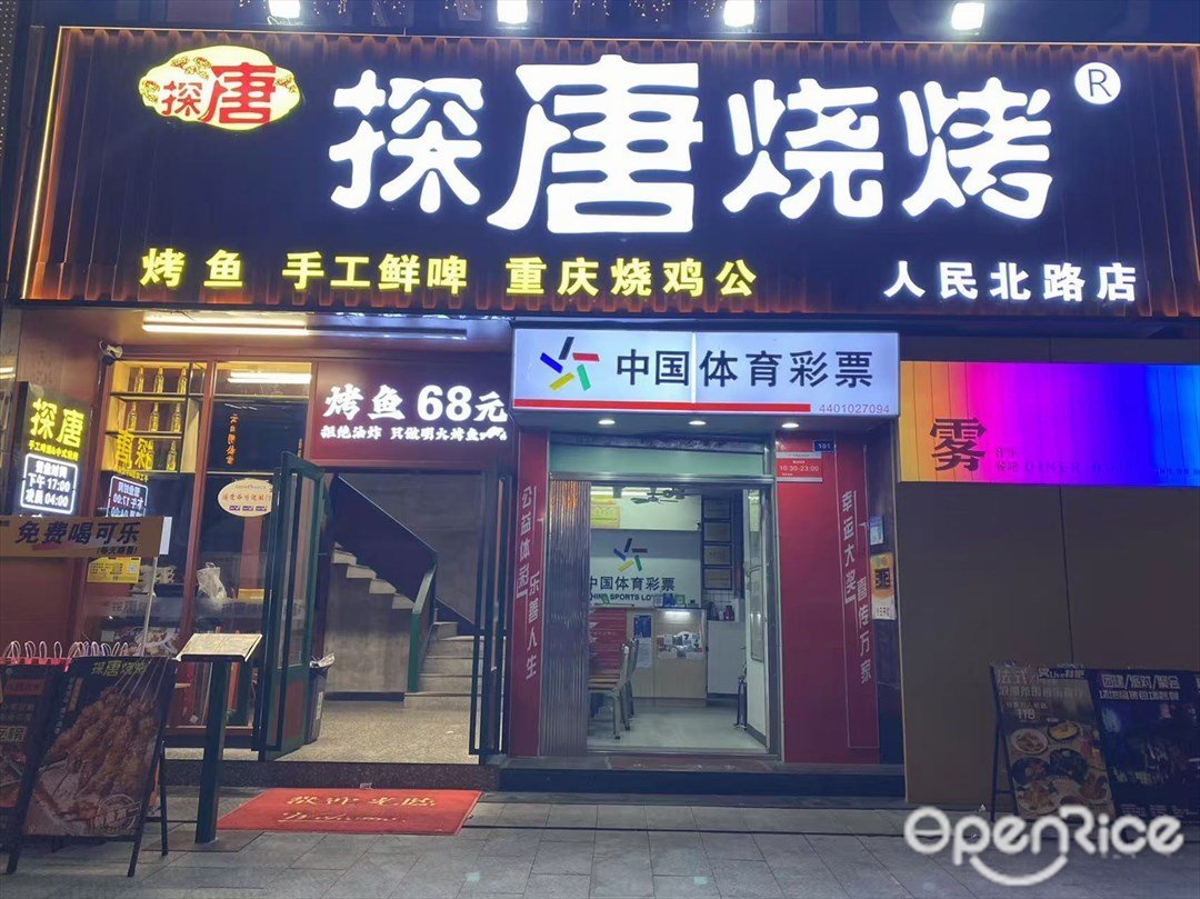 探唐烧烤 (环球广场)