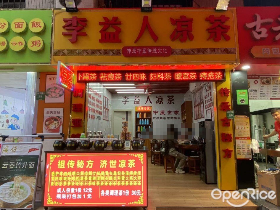 李益人凉茶 (龙潭东环街)