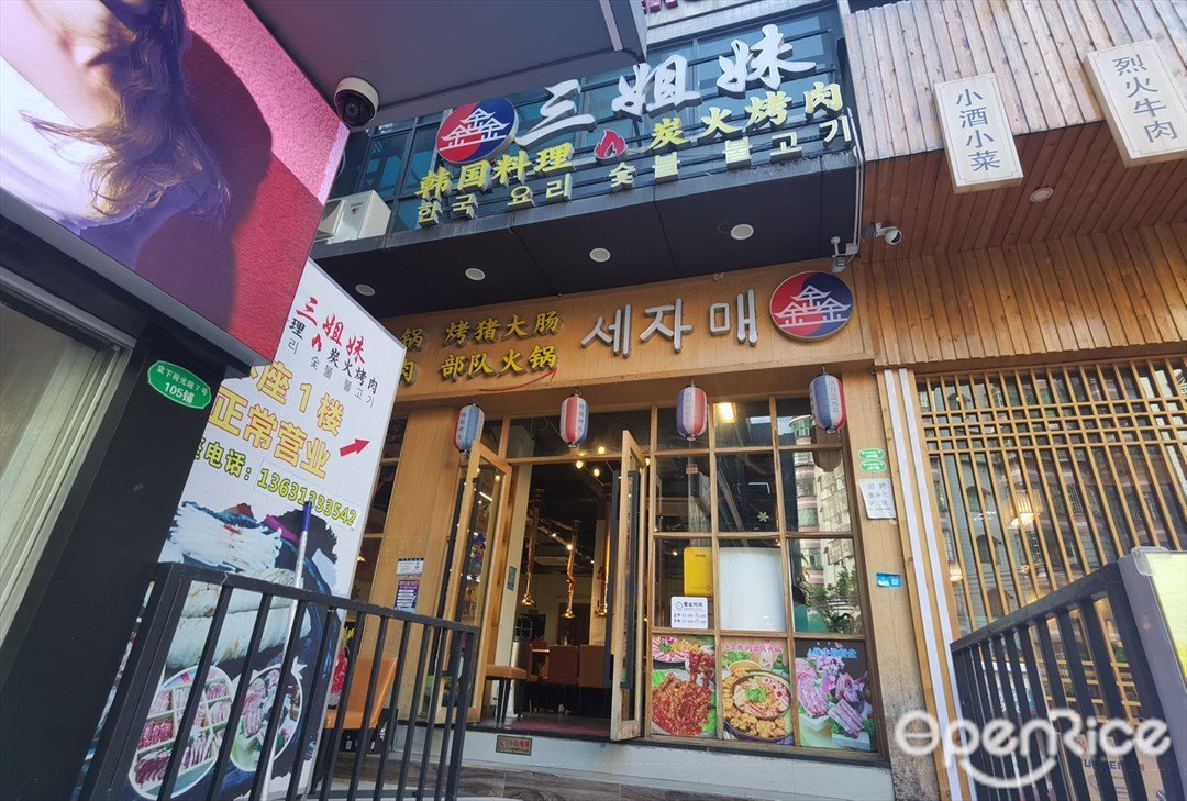 三姐妹韓國料理炭火烤肉 (7號街區)