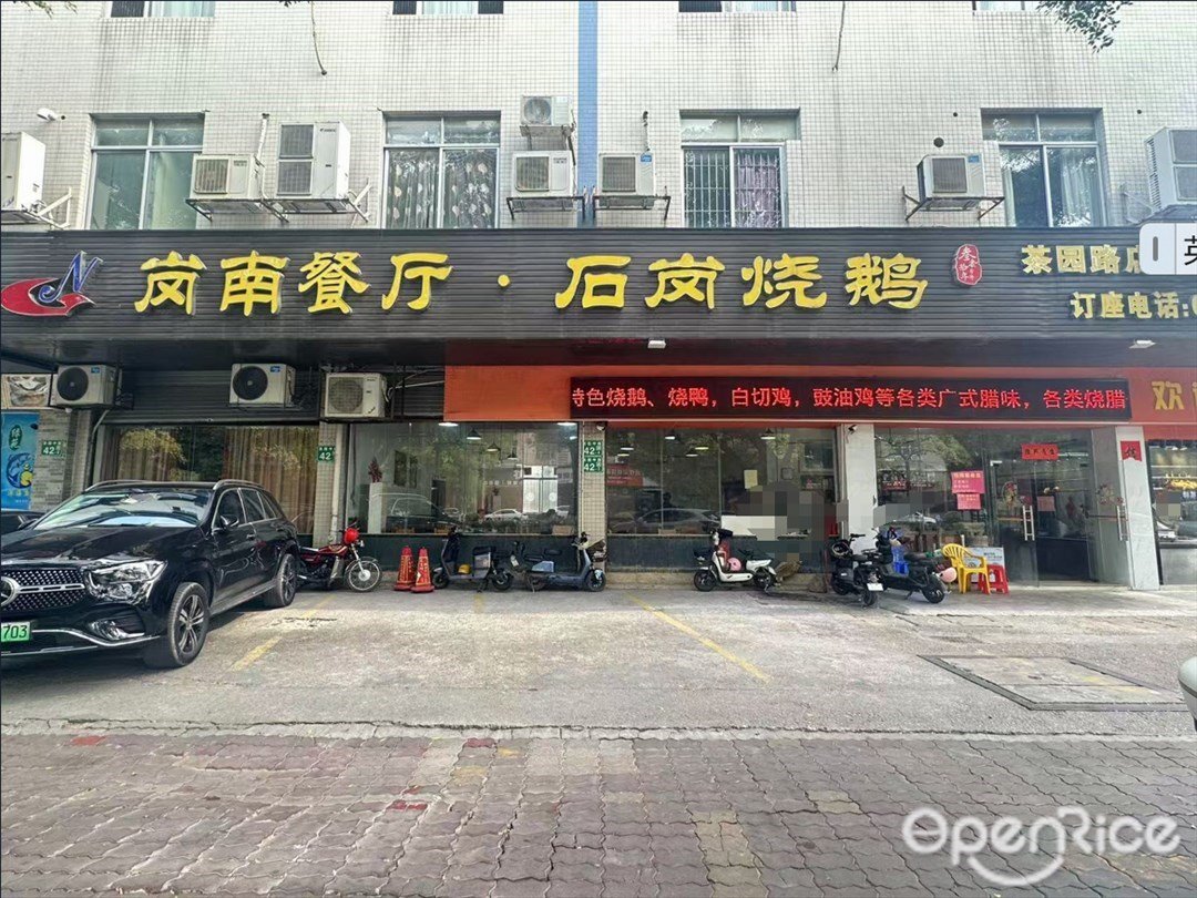 崗南餐廳·石崗燒鵝 (公益別墅B區)