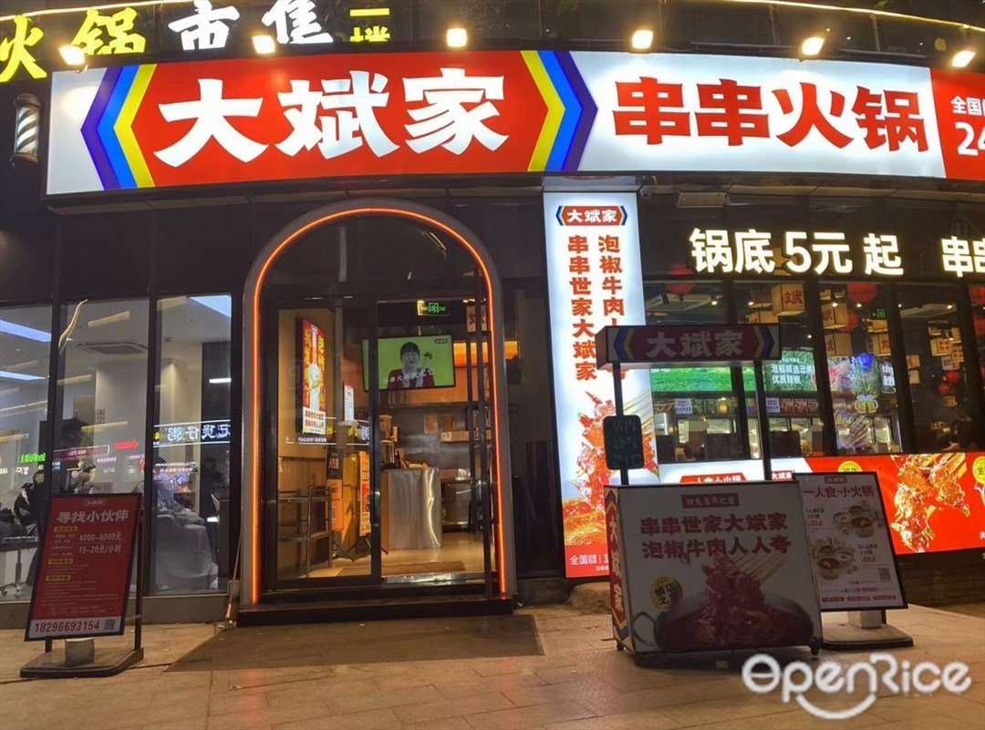 大斌家串串火鍋 (華通廣場)