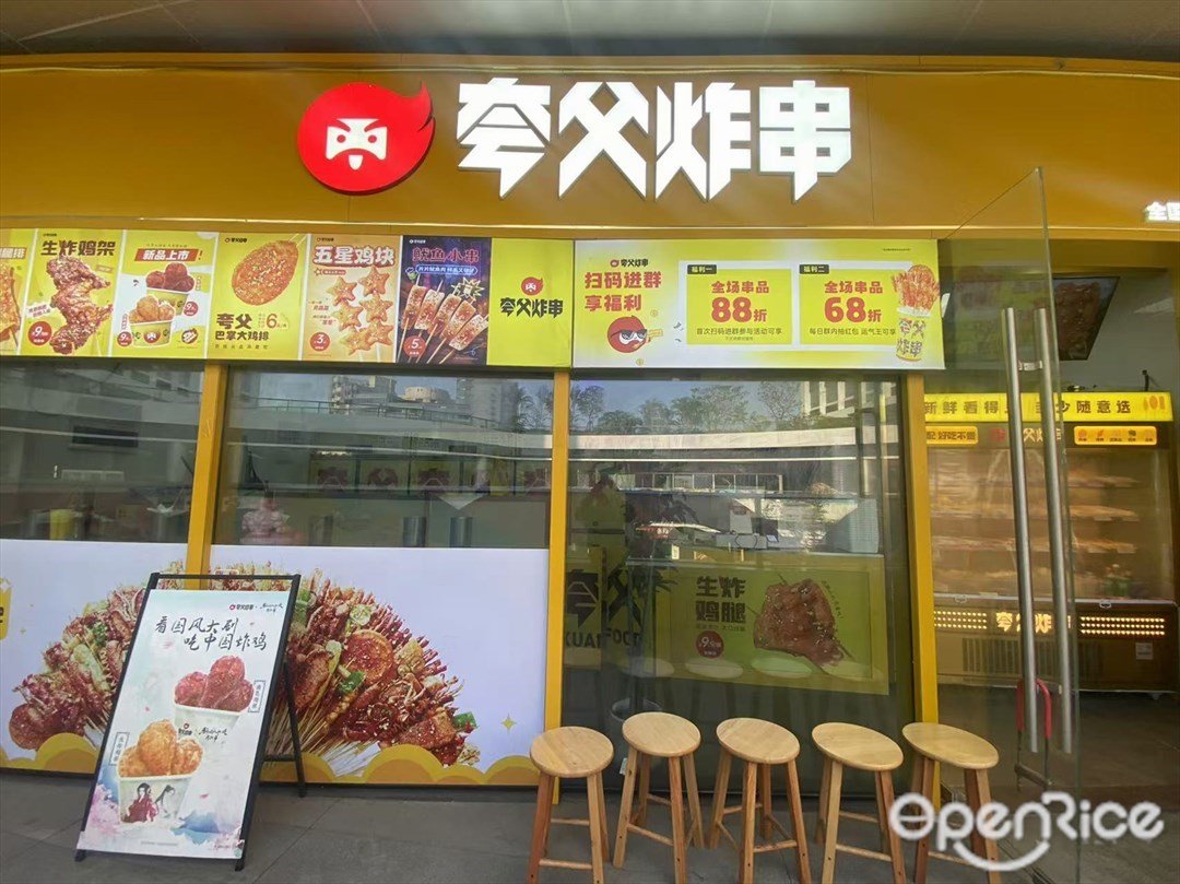 夸父炸串 (三元里萬科里)