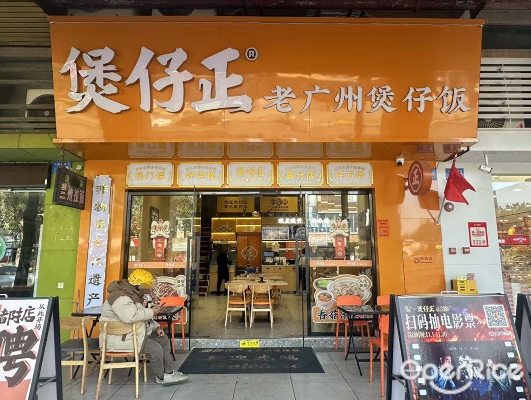 煲仔正老广州煲仔饭 (永发路)